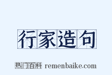 行家造句是什么意思的图片